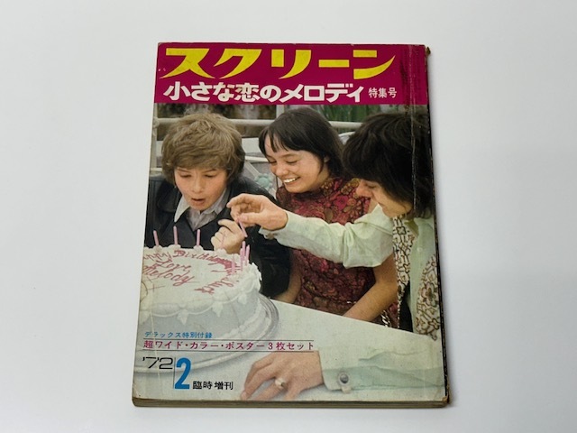 BH25【本】近代映画 1972年6月号／表紙=関根恵子／西城秀樹