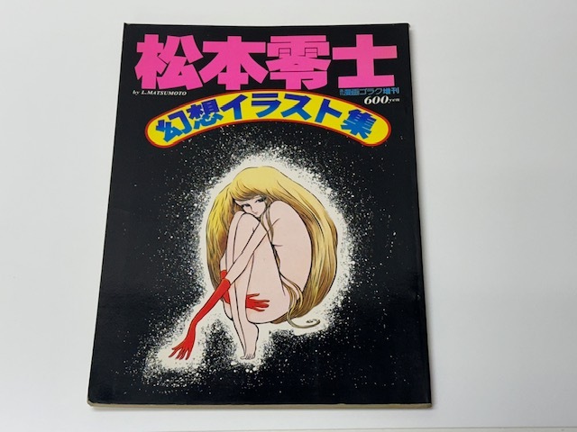 Yahoo!オークション -「漫画ゴラク 松本零士」の落札相場・落札価格 Yahoo!オークション -「漫画ゴラク 松本零士」の落札相場・落札価格