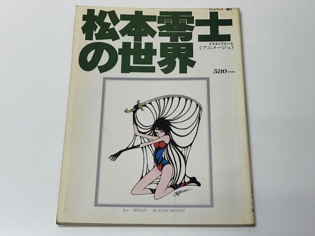 2025年最新】Yahoo!オークション -松本零士(漫画、コミック)の 2025年最新】Yahoo!オークション -松本零士(漫画、コミック)の