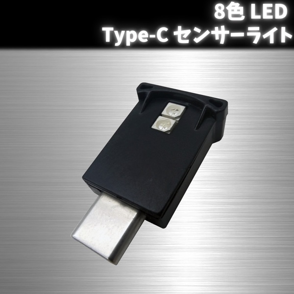 USB Type-C センサー ライト 8色 LED イルミネーション 調光 アルファード ヴェルファイア 40系 コンソール フット ランプ 室内灯 単品