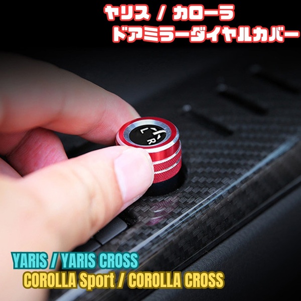 ヤリス 10系 ドア ミラー ダイヤル カバー 車 トヨタ カローラ 210系 スポーツ ツーリング クロス セダン TOYOTA レーシー レッド