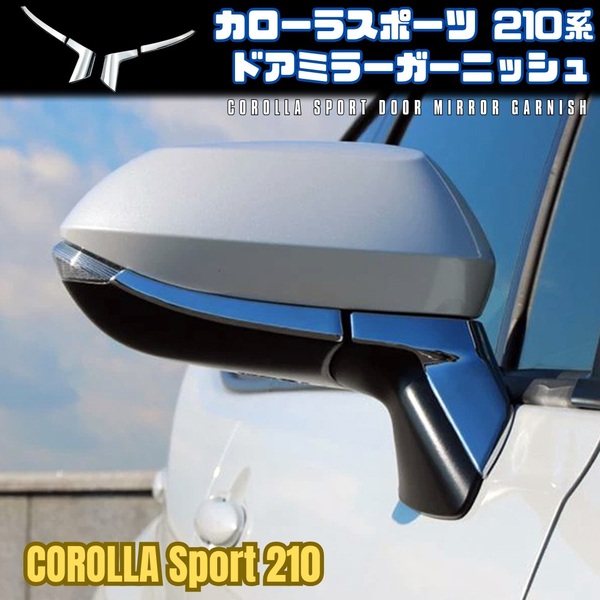 カローラ スポーツ 210系 サイド ドア ミラー ガーニッシュ トヨタ シルバー メッキ TOYOTA COROLLA SPORT 210 211 214