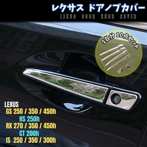 レクサス ドア ノブ カバー / GS 250 350 450h / RX 270 350 450h / IS 250 350 300h / HS 250h / CT 200h クロームメッキ LEXUS ハンドル