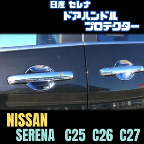 セレナ C25 C26 C27 ドア ハンドル ボウル プロテクター 日産 爪 傷防止 NISSAN SERENA e-POWER ハイウェイスター X XV 保護