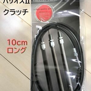 【新品】 バリオス2 クラッチワイヤー 10cmロング(バリオス1型 A5.A6もOK)* KAWASAKI純正同様金具使用