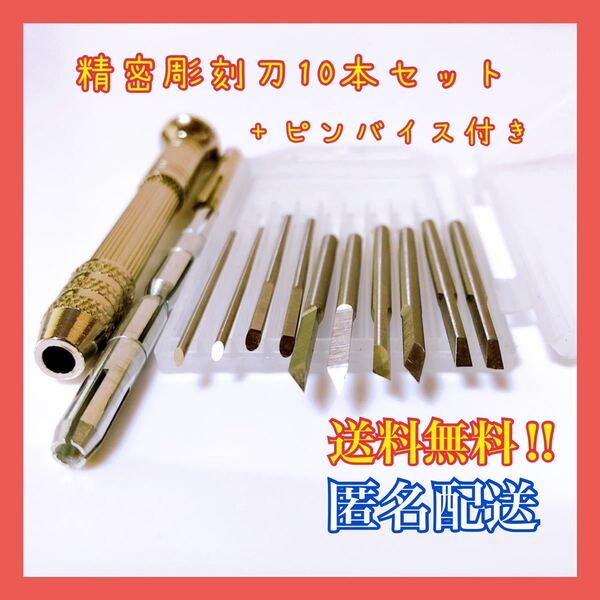 精密 彫刻刀 三角刀 尖角刀 斜刀 圓刀 平刀 模型 木彫り フィギュア 工作 10本セット ピンバイス付き!