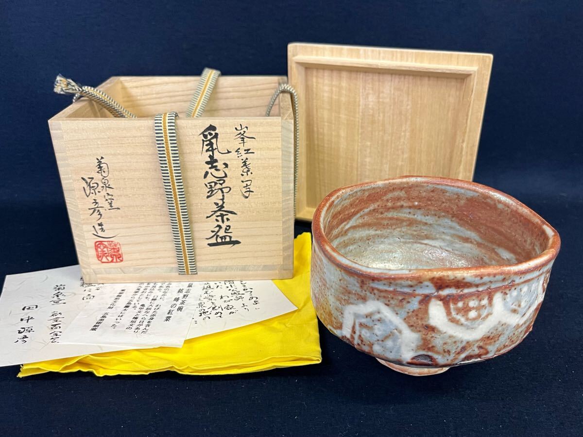 2025年最新】志野 茶碗 - Yahoo!オークション 2025年最新】志野 茶碗 - Yahoo!オークション