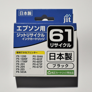 ICBK61 JIT エプソン(EPSON) インクカートリッジ リサイクル ブラック/黒 未使用|未開封 1箱