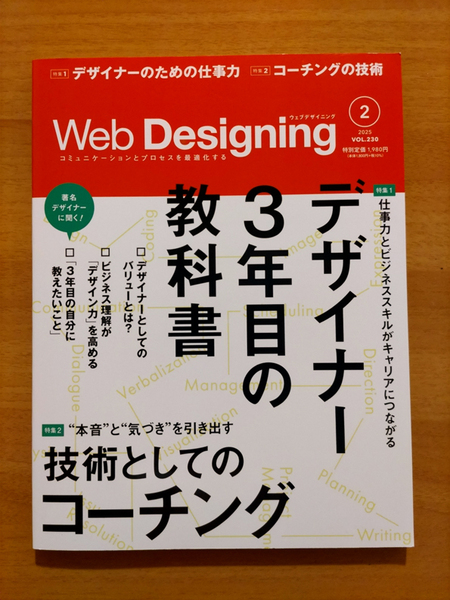 雑誌:ウェブデザイニング 2025.02 Vol.230 デザイナー3年目の教科書 / 技術としてのコーチング