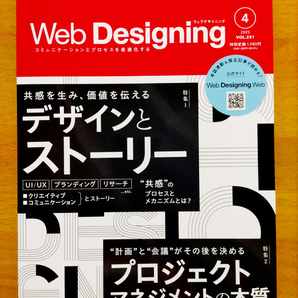 雑誌:ウェブデザイニング 2025.04 Vol.231 デザインとストーリー / プロジェクトマネジメントの本質