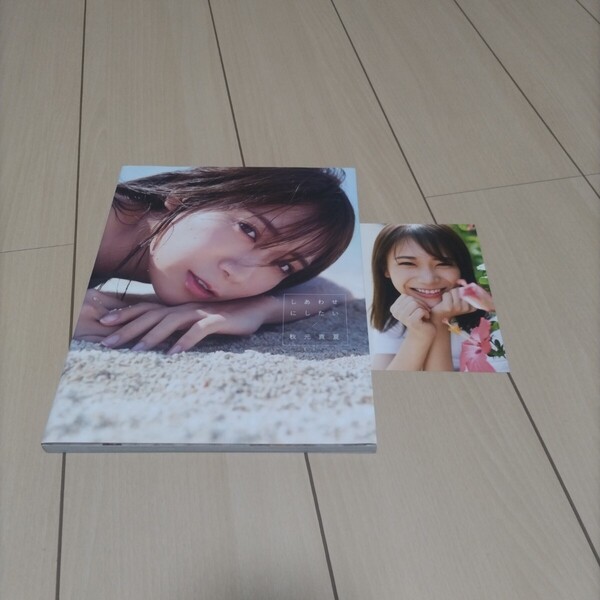 しあわせにしたい 秋元真夏写真集 倉本GORI/撮影 秋元真夏/著