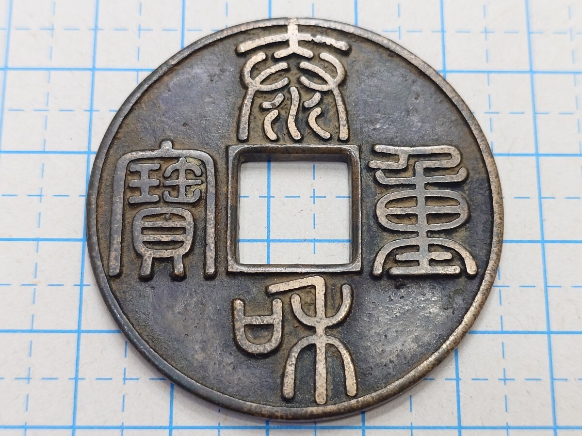 穴銭　中国銭　四銖半両　60枚ロット 穴銭 中国銭 四銖半両 60枚ロット Yahoo!オークション -「四銖半