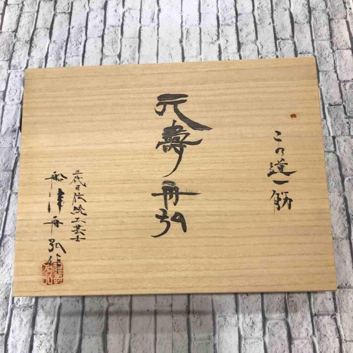 Yahoo!オークション -「鑿 舟弘」の落札相場・落札価格 Yahoo!オークション -「鑿 舟弘」の落札相場・落札価格