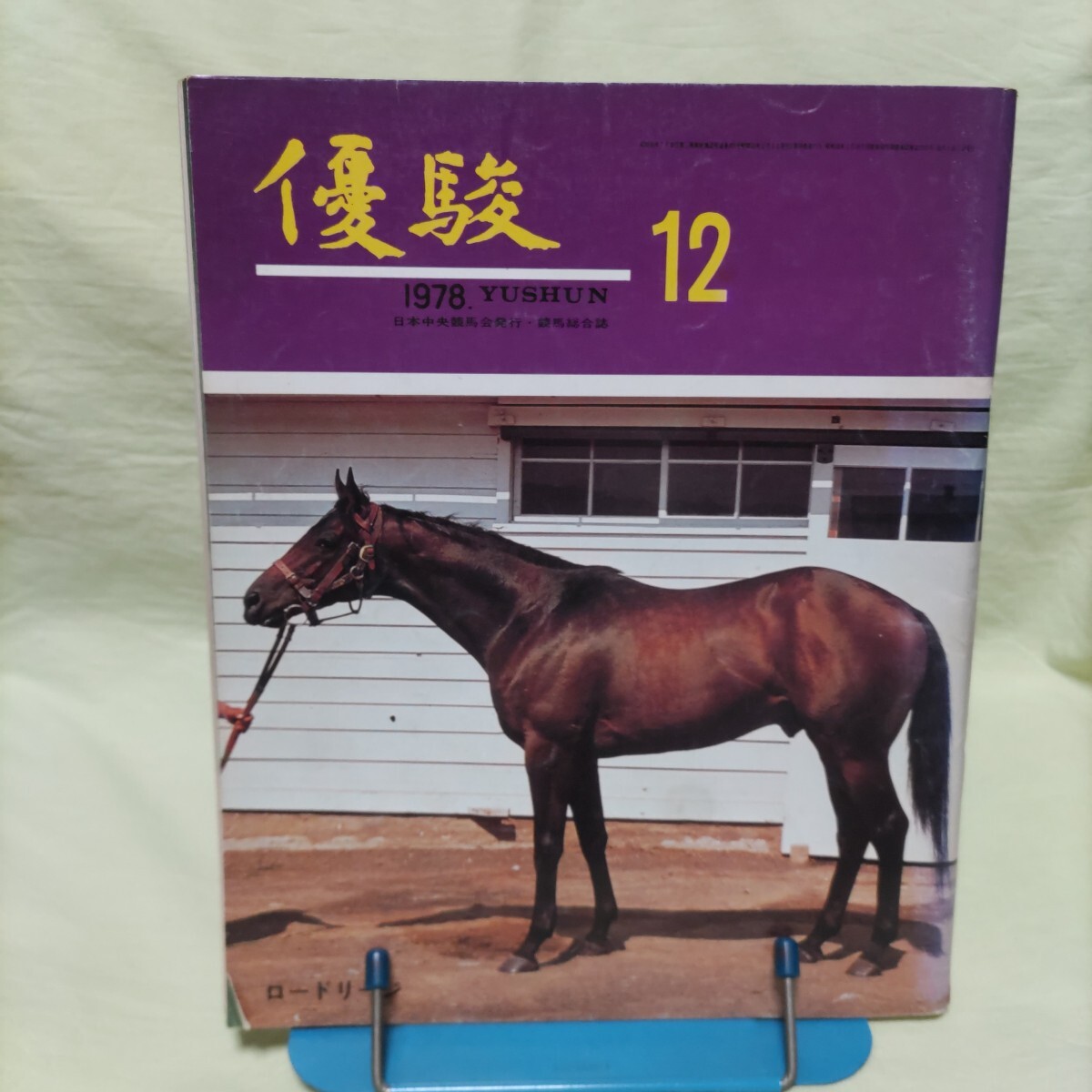 競馬雑誌『優駿』1985年2月号、1986年 2月号・11月号・12月号