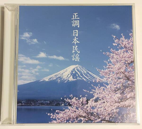 決定盤!!「正調 日本民謡」ベスト(2枚組46曲)
