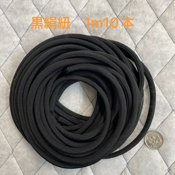 Y207 黒絹紐 1m10本 古布リメイクループ ハンドメイド