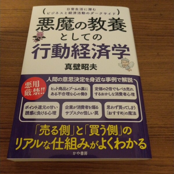『悪魔の教養としての行動経済学』 真壁昭夫 (著)