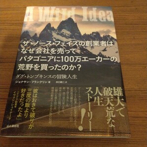 『ザ・ノース・フェイスの創業者はなぜ会社を売ってパタゴニアに100万エーカーの荒野を買ったのか?』 ジョナサン・フランクリン (著)
