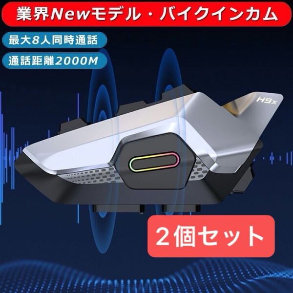 【2個】バイク インカム 最大8人同時通話 連続使用28時間 IP67防水 音声アシスタント ハンズフリー