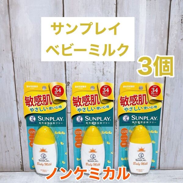 【3個セット】メンソレータム サンプレイ ベビーミルク ノンケミカル 日焼け止め 3本