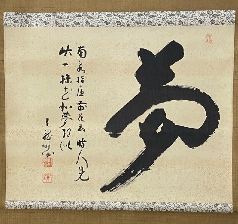 2025年最新】Yahoo!オークション -禅語 掛け軸の中古品・新品 2025年最新】Yahoo!オークション -禅語 掛け軸の中古品・新品