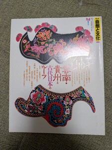 季刊 自然と文化 1989年 春季号 特集 雲南・貴州と古代日本のルーツ