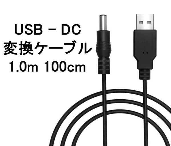 USB ー DC(5.5mm x 2.1mm) 変換 ケーブル 100cm 1m ( 変換 コード プラグ アダプター コネクター USB-DC)