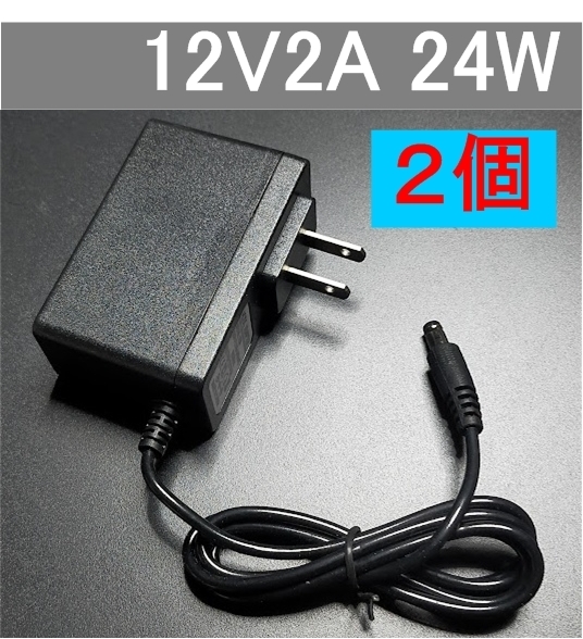 2個セット ACアダプター 12V2A プラグサイズ5.5×2.1mm(5.5×2.5mm兼用)スイッチング電源 AC/DCアダプター 12V1A 12V1.5A 12V1.8A,