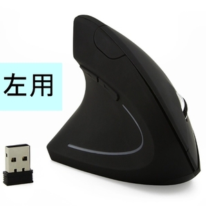 左利き用 ワイヤレスマウス 垂直 式 腱鞘炎予防(無線 エルゴノミクス 人間工学 縦型 立型)、