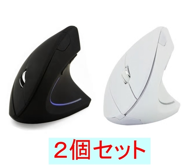 2個セット 腱鞘炎予防 垂直式 ワイヤレスマウス (無線式 エルゴノミクス 人間工学 縦型 立型)、