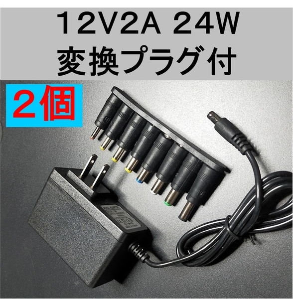 2個セット 変換プラグ付 ACアダプター 12V2A プラグサイズ5.5×2.1mm(5.5×2.5mm)スイッチング電源 AC/DCアダプター 12V 1A 1.5A 1.8A