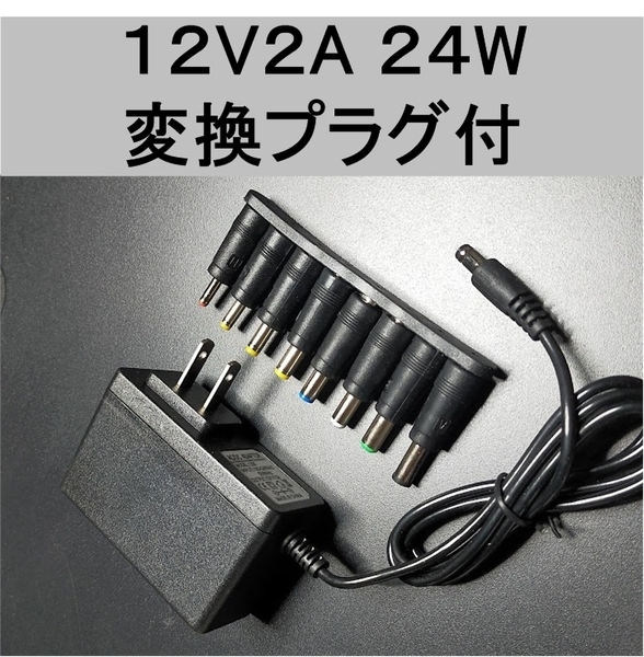 変換プラグ付 ACアダプター 12V2A プラグサイズ5.5×2.1mm(5.5×2.5mm)スイッチング電源 AC/DCアダプター 12V 1A 1.5A 1.8A