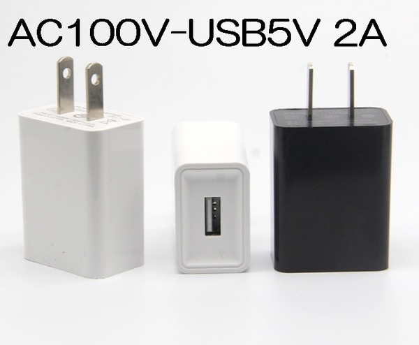 USB充電器 2A AC100V-DC5V 変換アダプター(ACアダプター USB給電アダプター USB充電アダプター スマホ充電)