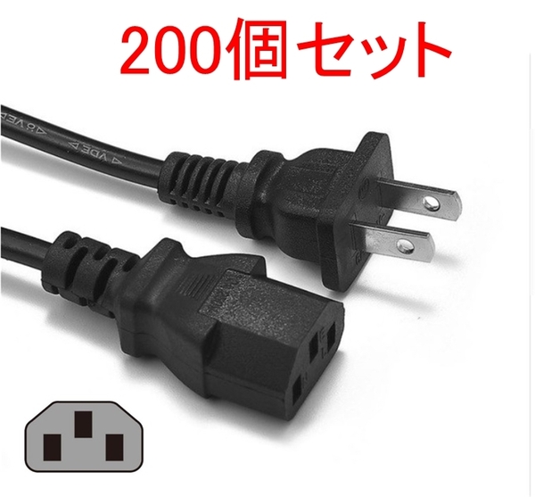 200個セット AC 電源ケーブル 200本(PC デスクトップ パソコン モニター アダプター 電源コード 3ピン 3P 3PIN)まとめ売り 大量 業販