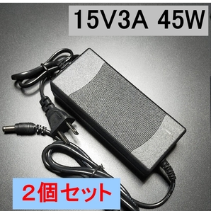2個セット ACアダプター 15V3A 45W プラグサイズ5.5×2.5/2.1mm (15V 2.5A 2A 1.5A 1A) AC/DCアダプター スイッチング電源