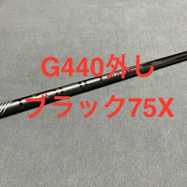 新品ピンG440ブラック75X 1W用 まとめ割り有り