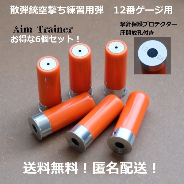 【6個セット AimTrainer 散弾銃 空撃ち 練習弾 12番ゲージ リアルウェイト】 ダミーカート ダミーラウンド ショットガン スナップキャップ