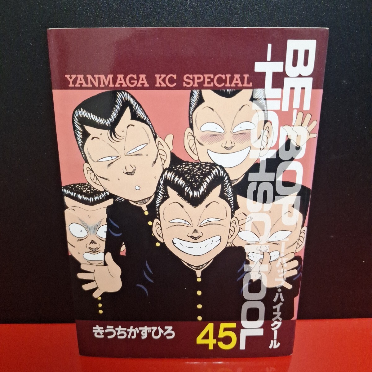 ビーバップハイスクール 1〜45巻 Yahoo!オークション -「ビーバップハイスクール 45」の落札相場