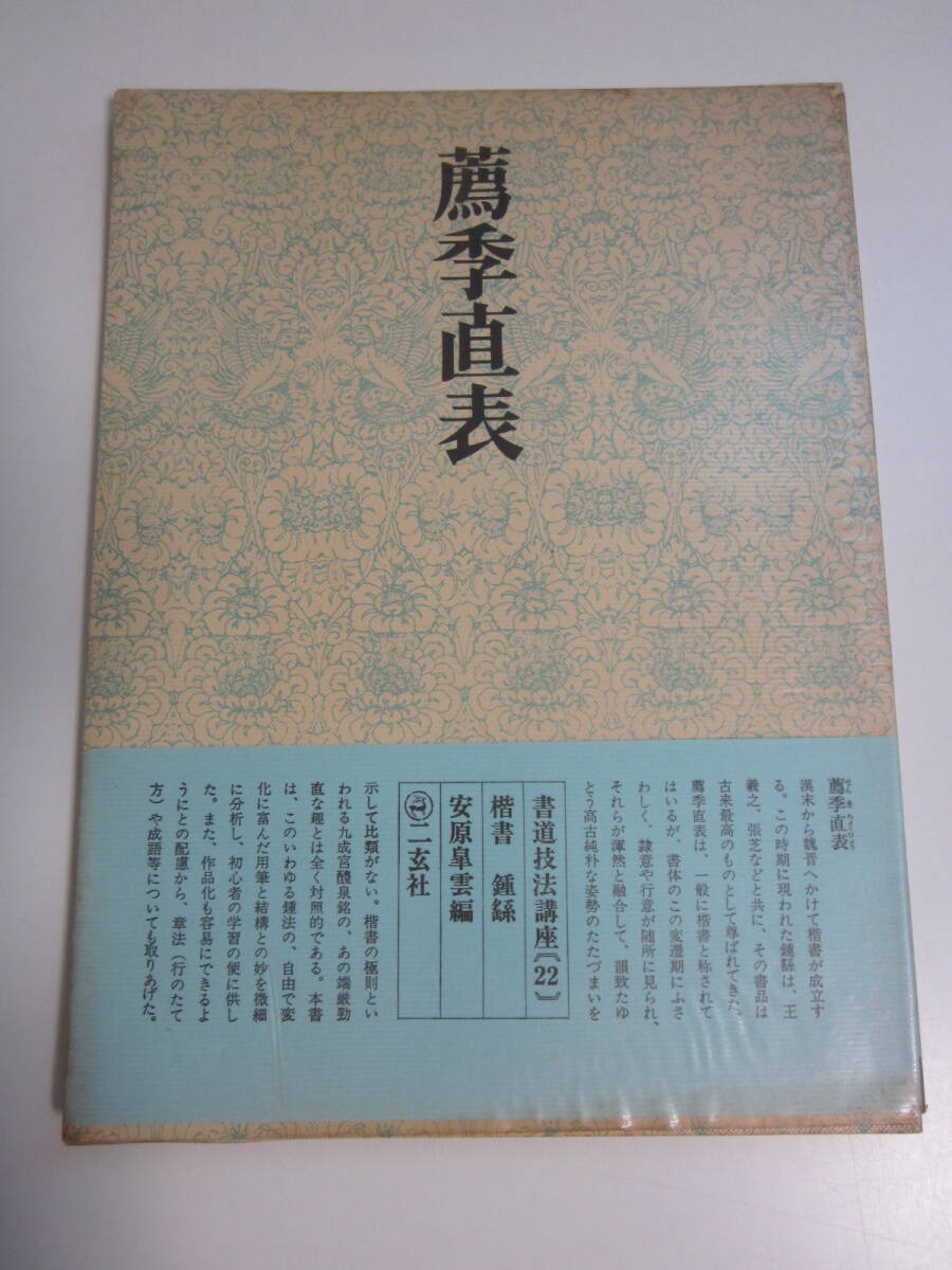 2025年最新】Yahoo!オークション -二玄社 書道技法講座の中古品 2025年最新】Yahoo!オークション -二玄社 書道技法講座の中古品