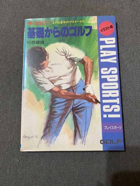 ザ・ゴルフ1 基礎からのゴルフ イラスト版 杉原輝雄