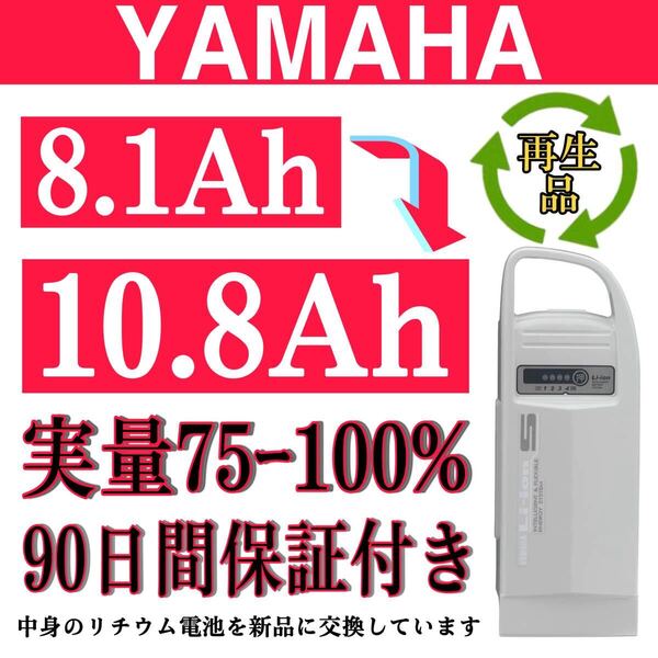100%性能復活 ヤマハ/ブリジストン電動アシスト自転車バッテリー 8.1Ah X60-11 長押し 1/4 良品