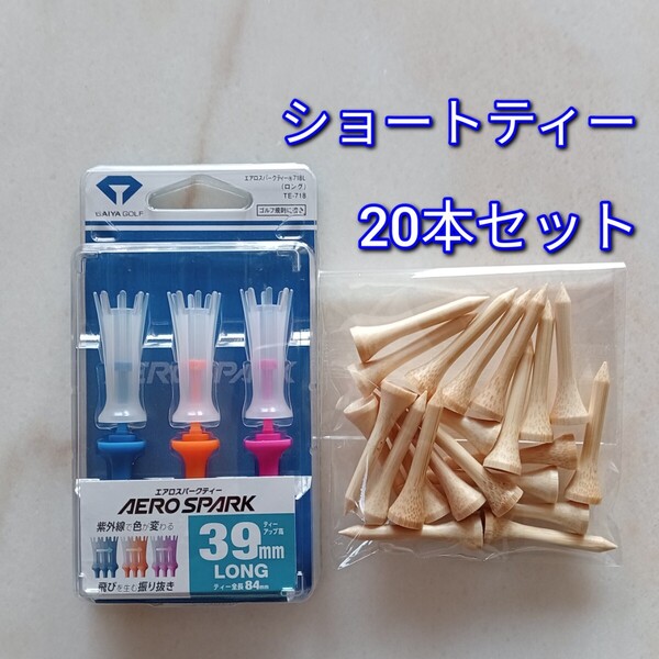 ゴルフティー エアロスパークティー39mmとショートティー20本セット