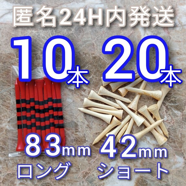 ゴルフティー 赤83mm S42mm ロングティー10本 ショートティー20本 セット 新品未使用 ゴルフ用品 目盛付 竹 竹製 バンブー コンペ賞品