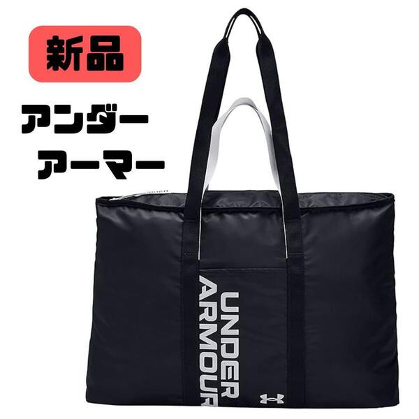 新品(アンダーアーマー)フェイバリット メタリック 2.0 トートバッグ