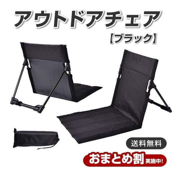 黒 1個 アウトドアチェア グランドチェア 収納袋付 折りたたみ キャンプ用