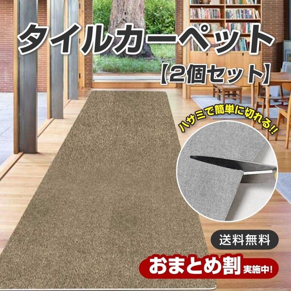 【2個セット】洗える タイルカーペット ロングカーペット 廊下 滑り止め 防音 カット可能 ペット こども お年寄り