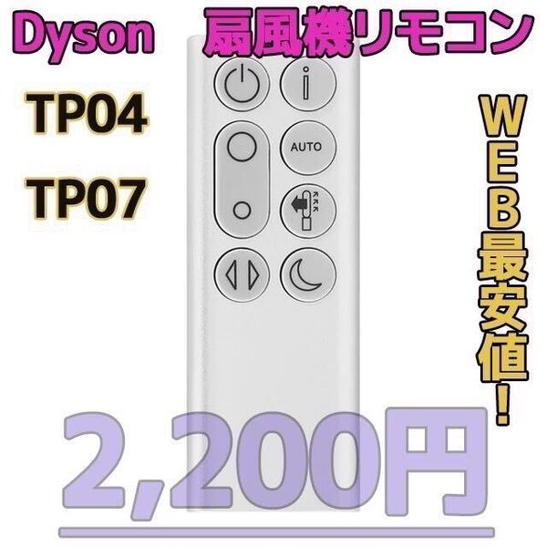【新品最安値】 ダイソン扇風機/空気清浄機互換用リモコン TP04.07銀