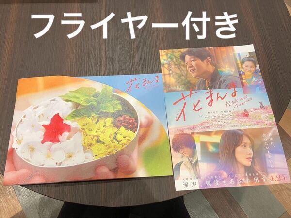 送料無料 新品未読「花まんま」映画パンフレット&フライヤー