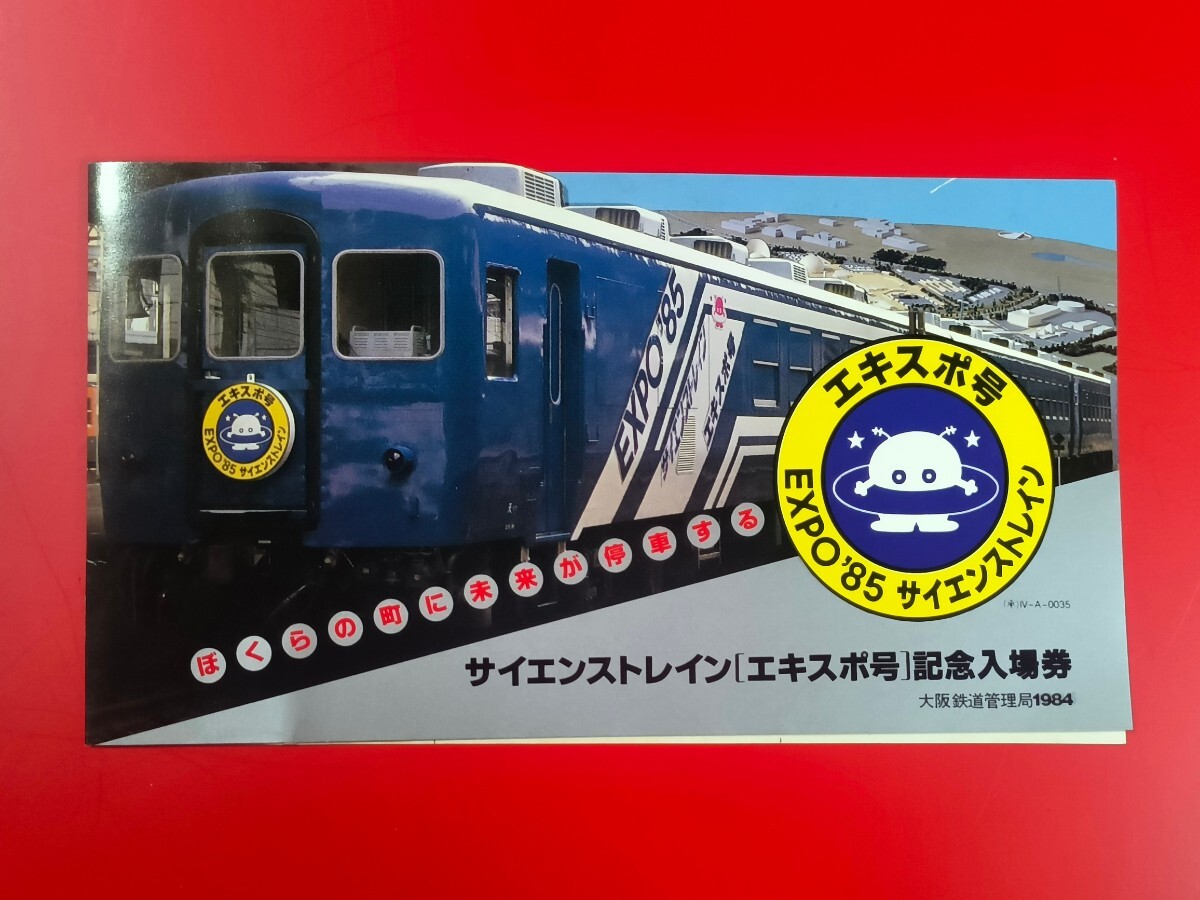 EXPO’85サイエンストレインエキスポ号運転記念入場券(長野駅) Yahoo!オークション -「expo 85」(コレクション用) (切符)の落札