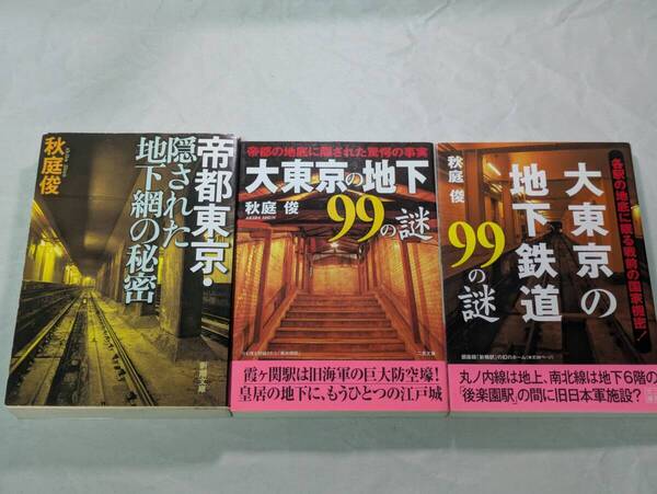 秋庭俊 文庫版3冊セット 「帝都東京 隠された地下網の秘密」「大東京の地下99の謎」「大東京の地下鉄道99の謎」